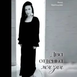Два оттенка жизни - Анна Удальцова