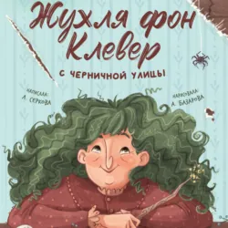Жухля фон Клевер с Черничной улицы - Елена Серкова