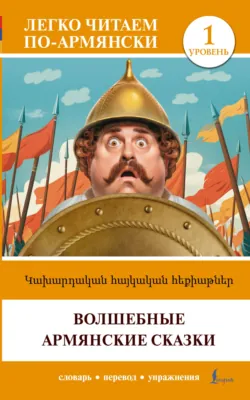 Կախարդական հայկական հեքիաթներ / Волшебные армянские сказки. Уровень 1 - Сборник