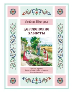 Воспоминания русских крестьян. Обряды жизненного цикла – от рождения до смерти, аудиокнига . ISDN72178522