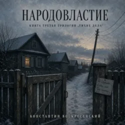 Народовластие - Константин Воскресенский