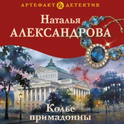 Колье примадонны - Наталья Александрова