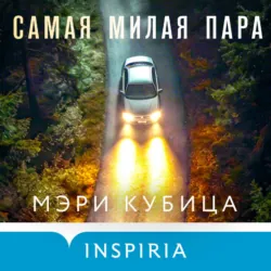 Самая милая пара - Мэри Кубица