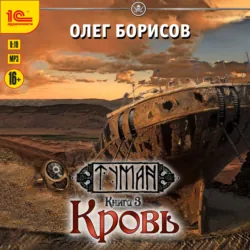 Кровь - Олег Борисов