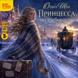 Принцесса по требованию - Ольга Шах