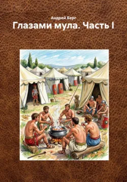 Глазами мула. Часть I - Андрей Берг