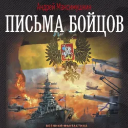 Письма бойцов - Андрей Максимушкин