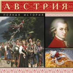 Австрия. Полная история - Франц Райнельт