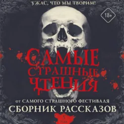 Самые страшные чтения. Пятый том - Александр Подольский