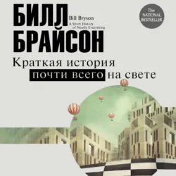 Краткая история почти всего на свете: экскурсия в окружающий мир - Билл Брайсон