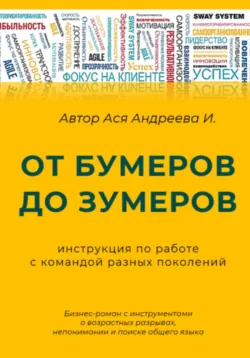 От бумеров до зумеров: инструкция по работе с командой разных поколений - Ася Андреева