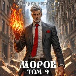 Моров. Том 9 - Владимир Кощеев