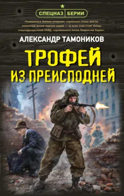 Трофей из преисподней - Александр Тамоников