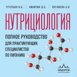 Нутрициология. Полное руководство для практикующих специалистов по питанию - Алла Погожева