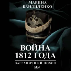 Война 1812 года: заграничный поход - Марина Бандиленко