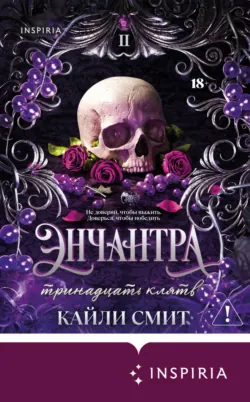 Энчантра. Тринадцать клятв, аудиокнига . ISDN74135051