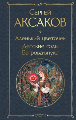 Аленький цветочек. Детские годы Багрова-внука - Сергей Аксаков