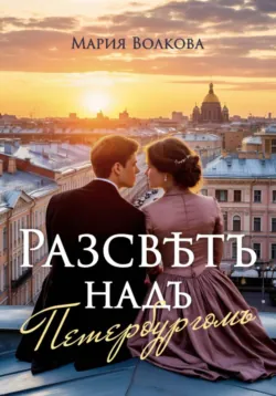 Рассвет над Петербургом - Мария Волкова