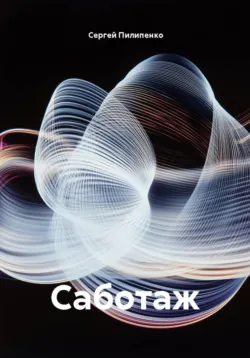 Саботаж - Сергей Пилипенко