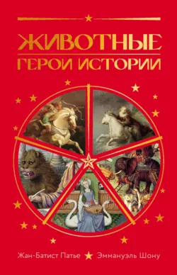 Животные. Герои истории - Эммануэль Шону