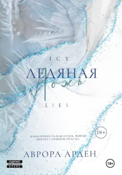 Ледяная ложь - Аврора Арден