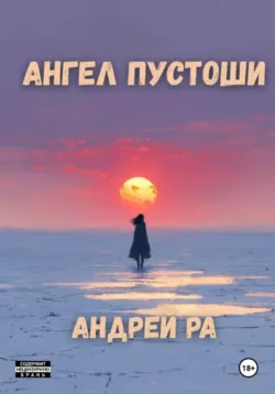 Ангел пустоши - Андрей Ра