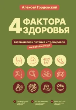 4 фактора здоровья. Готовый план питания и тренировок на любой случай - Алексей Гордовский