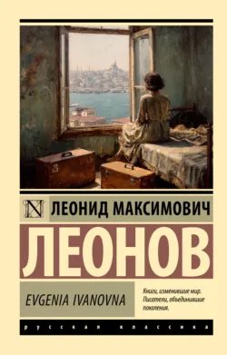 Evgenia Ivanovna - Леонид Леонов