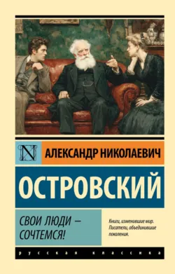 Свои люди – сочтемся! Пьесы - Александр Островский