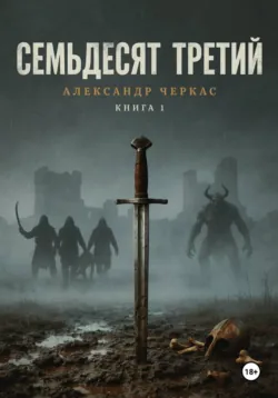 Семьдесят третий - Александр Черкас