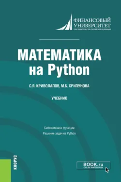 Математика на Python. (Бакалавриат, Магистратура). Учебник. - Марина Хрипунова
