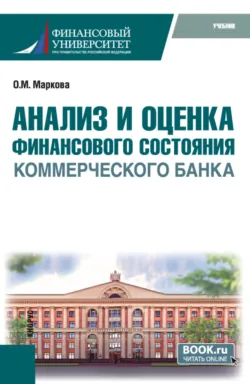 Анализ и оценка финансового состояния коммерческого банка. (Бакалавриат, Магистратура). Учебник. - Ольга Маркова