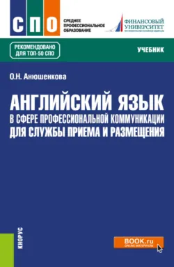 Английский язык в сфере профессиональной коммуникации для службы приема и размещения. (СПО). Учебник. - Ольга Анюшенкова