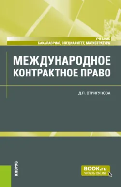 Международное контрактное право. (Бакалавриат, Магистратура, Специалитет). Учебник. - Дина Стригунова