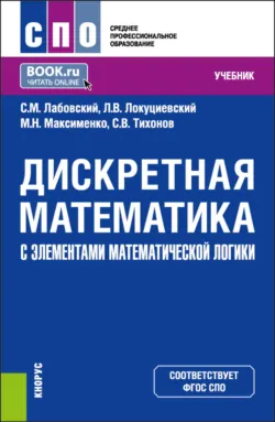Дискретная математика с элементами математической логики. (СПО). Учебник. - Марианна Максименко
