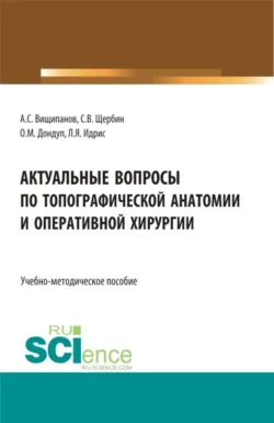 Актуальные вопросы по топографической анатомии и оперативной хирургии. (Бакалавриат, Магистратура, Ординатура, Специалитет). Учебно-методическое пособие. - Ламия Идрис