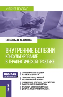 Внутренние болезни: консультирование в терапевтической практике. (Ординатура, Специалитет). Учебное пособие. - Елена Васильева