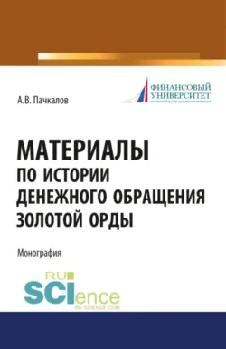 Материалы по истории денежного обращения Золотой Орды. (Бакалавриат, Магистратура, Специалитет). Монография. - Александр Пачкалов