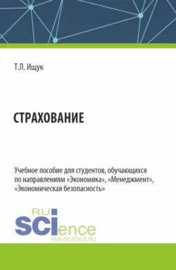 Страхование. (Бакалавриат). Учебное пособие. - Татьяна Ищук