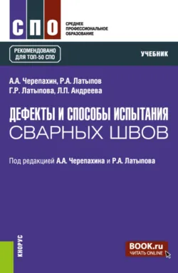 Сварка и резка деталей из различных сталей, цветных металлов и их сплавов, чугунов во всех пространственных положениях. (СПО). Учебник., аудиокнига . ISDN74261473