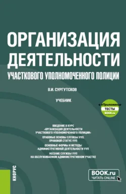 Организация деятельности участкового уполномоченного полиции и еПриложение: Тесты. (Бакалавриат, Специалитет). Учебник. - Вадим Сургутсков