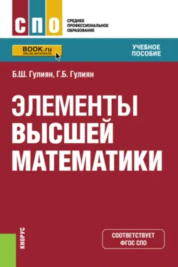 Элементы высшей математики. (СПО). Учебное пособие. - Геворг Гулиян
