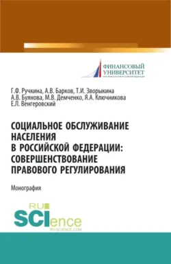 Социальное обслуживание населения в Российской Федерации: совершенствование правового регулирования. (Бакалавриат, Магистратура). Монография. - Максим Демченко