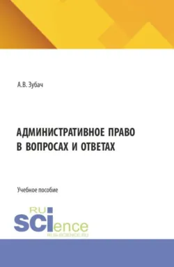 Административное право. Административный процесс. (Аспирантура, Магистратура, Специалитет). Учебник., аудиокнига . ISDN74017753