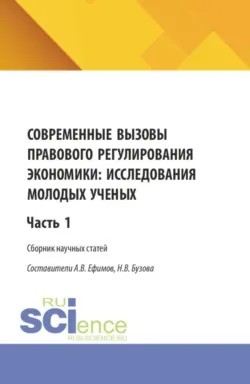 Современные вызовы правового регулирования экономики: исследования молодых ученых. Часть 1. (Бакалавриат, Магистратура). Сборник статей. - Наталья Бузова