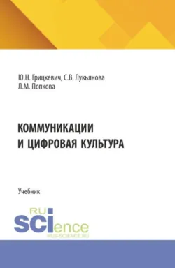 Коммуникации и цифровая культура. (Бакалавриат). Учебник. - Лариса Попкова