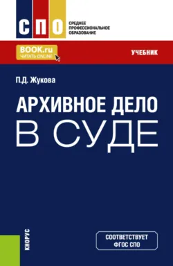 Архивное дело в суде. (СПО). Учебник. - Полина Жукова