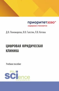 Цифровая юридическая клиника. (Бакалавриат, Магистратура, Специалитет). Учебное пособие. - Лариса Котова