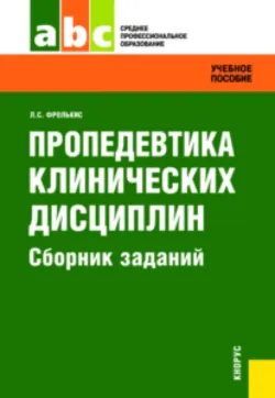 Пропедевтика клинических дисциплин. Сборник заданий. (СПО). Задачник. - Лариса Фролькис