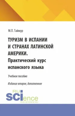 Туризм в Испании и странах Латинской Америки. Практический курс испанского языка. (Бакалавриат). Учебное пособие. - Мария Таймур